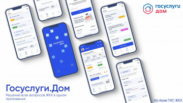 Гослуслуги.Дом